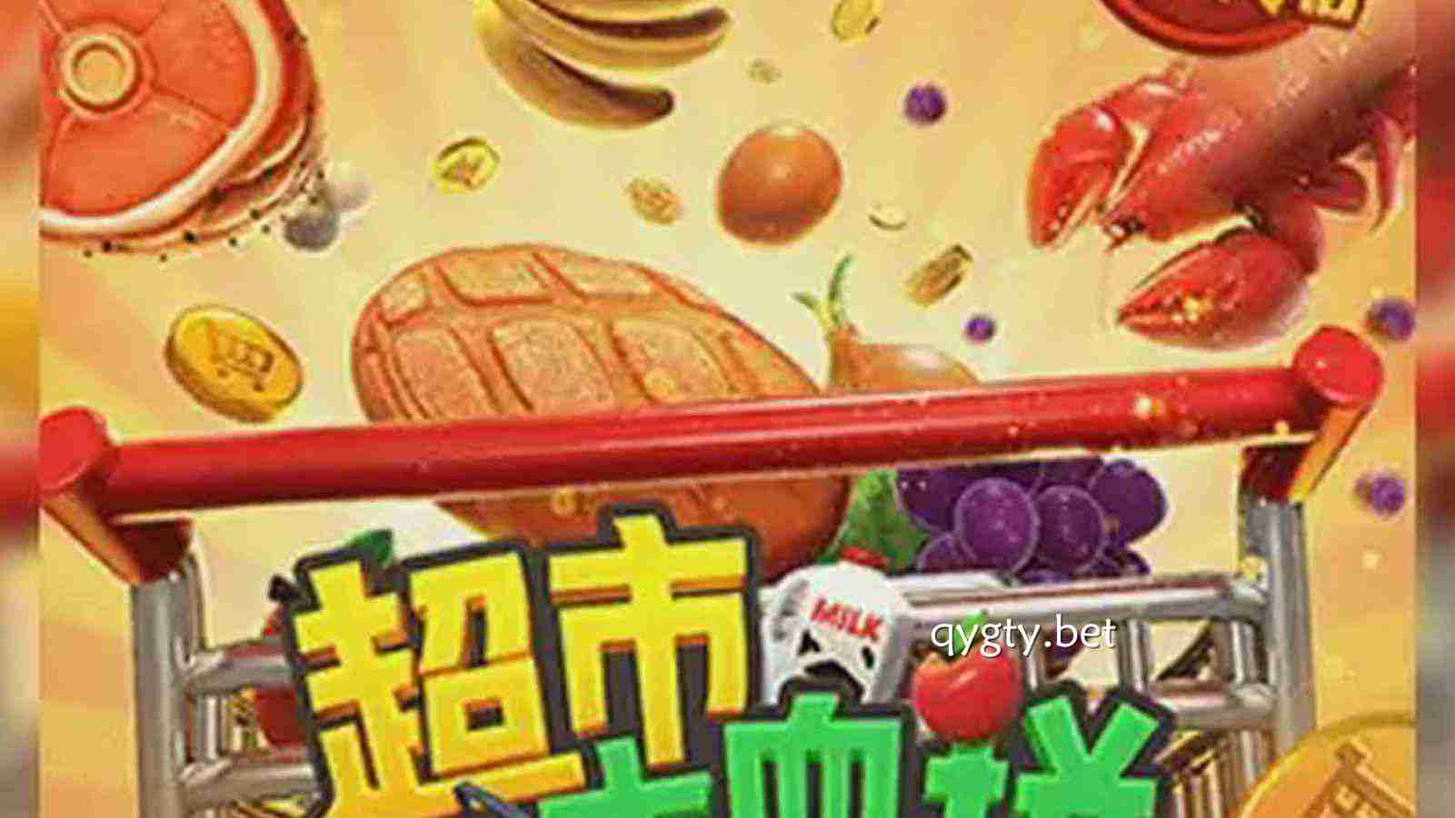 奇异果体育《超市大血拼》为何越玩越上瘾？